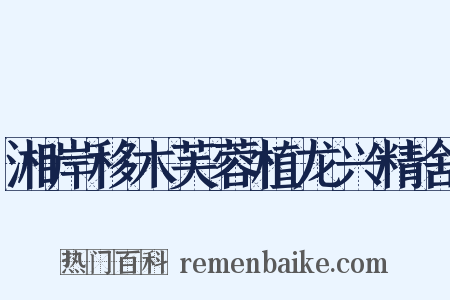 湘岸移木芙蓉植龙兴精舍是什么意思的图片